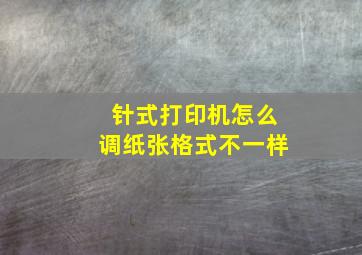 针式打印机怎么调纸张格式不一样