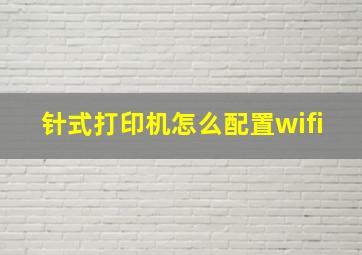 针式打印机怎么配置wifi