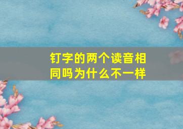 钉字的两个读音相同吗为什么不一样