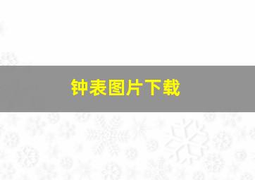 钟表图片下载