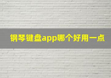 钢琴键盘app哪个好用一点