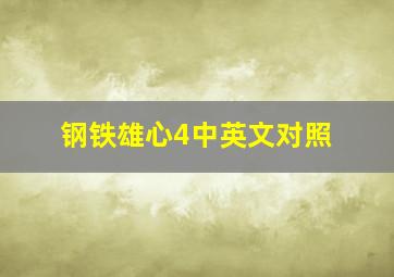 钢铁雄心4中英文对照