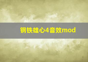 钢铁雄心4音效mod