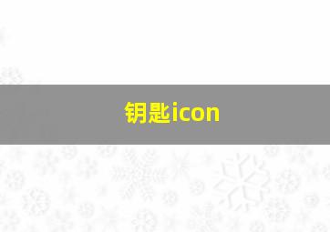 钥匙icon