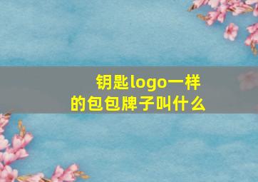 钥匙logo一样的包包牌子叫什么