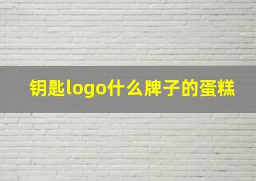 钥匙logo什么牌子的蛋糕