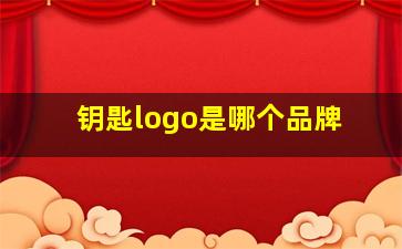 钥匙logo是哪个品牌