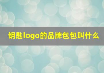 钥匙logo的品牌包包叫什么