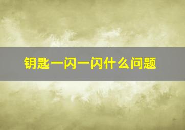 钥匙一闪一闪什么问题