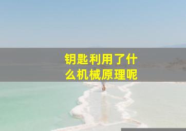 钥匙利用了什么机械原理呢