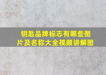 钥匙品牌标志有哪些图片及名称大全视频讲解图