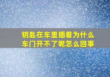 钥匙在车里插着为什么车门开不了呢怎么回事