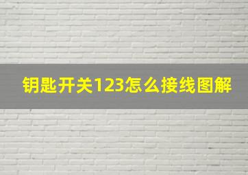 钥匙开关123怎么接线图解