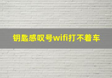 钥匙感叹号wifi打不着车