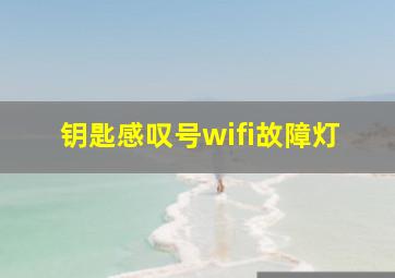 钥匙感叹号wifi故障灯