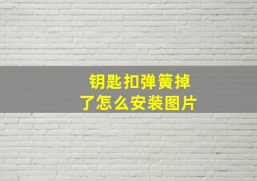 钥匙扣弹簧掉了怎么安装图片