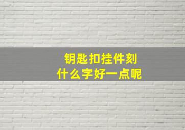 钥匙扣挂件刻什么字好一点呢