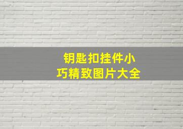 钥匙扣挂件小巧精致图片大全