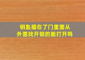 钥匙插在了门里面从外面找开锁的能打开吗