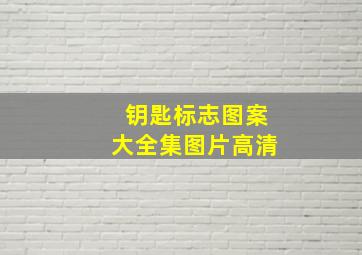 钥匙标志图案大全集图片高清