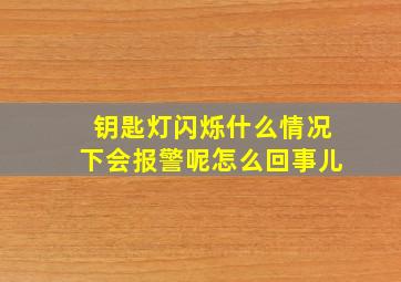 钥匙灯闪烁什么情况下会报警呢怎么回事儿