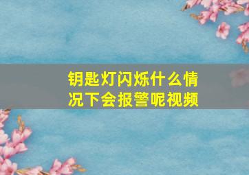 钥匙灯闪烁什么情况下会报警呢视频