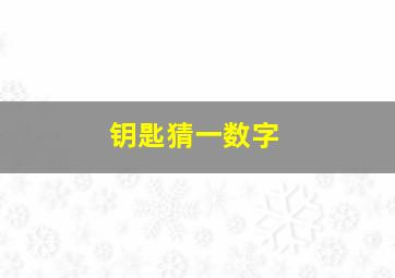 钥匙猜一数字