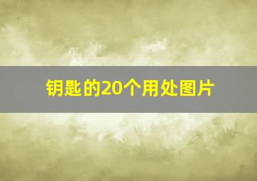 钥匙的20个用处图片