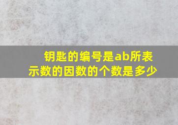 钥匙的编号是ab所表示数的因数的个数是多少