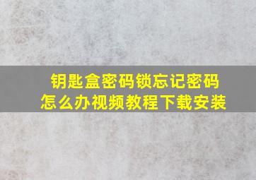 钥匙盒密码锁忘记密码怎么办视频教程下载安装