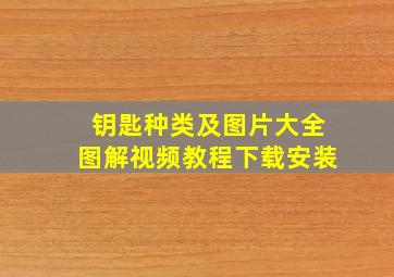 钥匙种类及图片大全图解视频教程下载安装