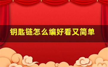 钥匙链怎么编好看又简单