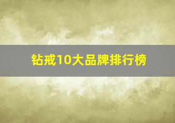 钻戒10大品牌排行榜