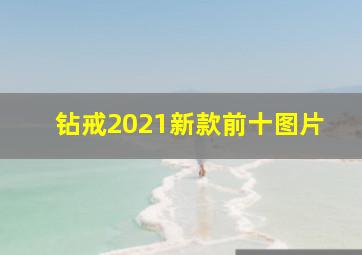 钻戒2021新款前十图片