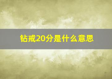 钻戒20分是什么意思