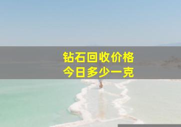 钻石回收价格今日多少一克