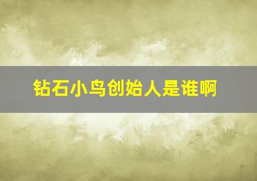 钻石小鸟创始人是谁啊