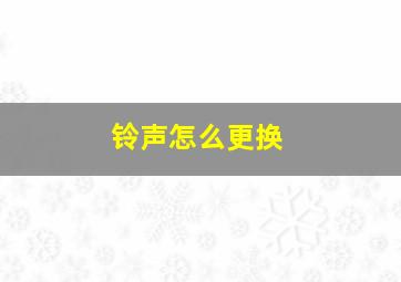 铃声怎么更换