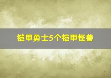 铠甲勇士5个铠甲怪兽