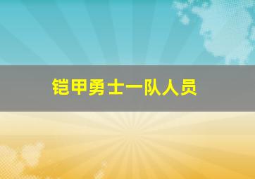 铠甲勇士一队人员