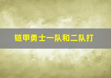 铠甲勇士一队和二队打