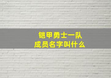 铠甲勇士一队成员名字叫什么