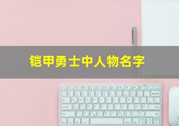 铠甲勇士中人物名字