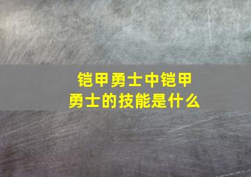 铠甲勇士中铠甲勇士的技能是什么