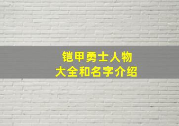 铠甲勇士人物大全和名字介绍