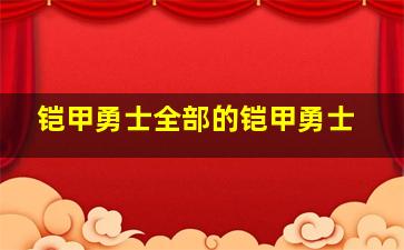 铠甲勇士全部的铠甲勇士