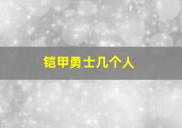 铠甲勇士几个人