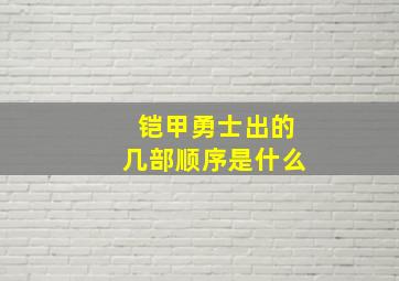 铠甲勇士出的几部顺序是什么