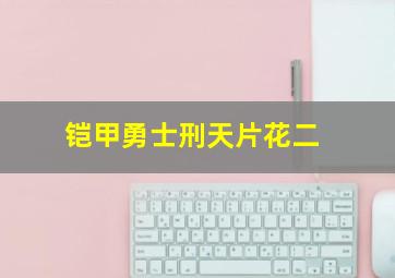 铠甲勇士刑天片花二