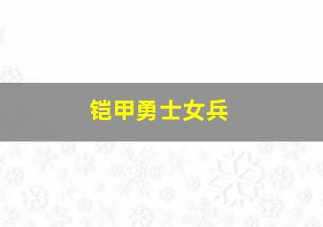 铠甲勇士女兵